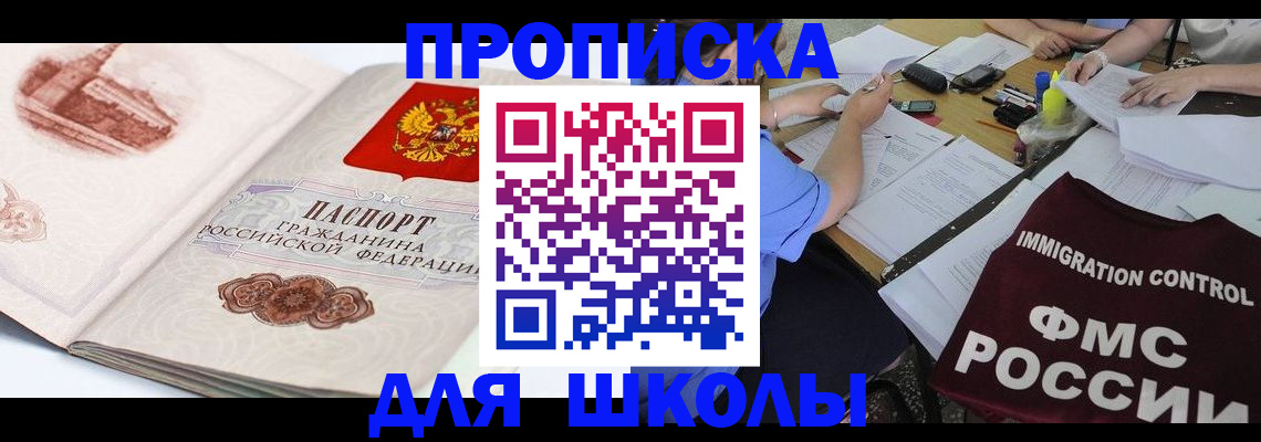 временная регистрация для школы в Яхроме